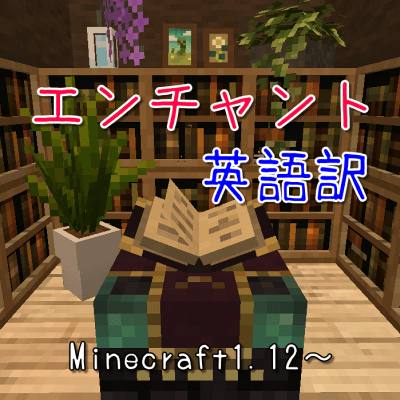 エンチャント英語訳一覧表 Minecraft しろの庭 しろがマインクラフトで遊ぶブログ