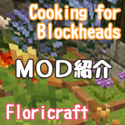 Mod紹介 Cooking For Blockheadsとfloricraft しろの庭 しろがマインクラフトで遊ぶブログ