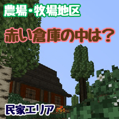 ｍｏｄのテクスチャ変更と 赤い倉庫 農場 牧場エリア しろの庭 しろがマインクラフトで遊ぶブログ