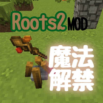 Mod紹介 ついにroots2modの魔法のハーブが作れるようになった しろの庭 しろがマインクラフトで遊ぶブログ