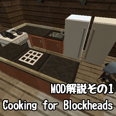 Mod紹介 Cooking For Blockheadsmod解説その１ しろの庭 しろがマインクラフトで遊ぶブログ