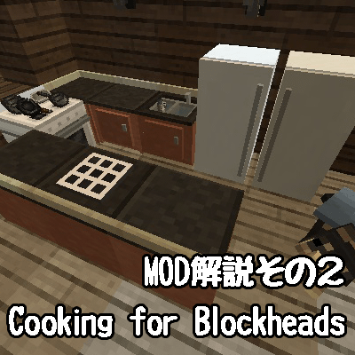 Mod紹介 Cooking For Blockheadsmod解説その２ しろの庭 しろがマインクラフトで遊ぶブログ