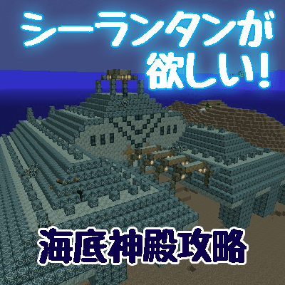 Minecraft シーランタンを求めて海底神殿へ 思いもよらないものも発見した しろの庭 しろがマインクラフトで遊ぶブログ