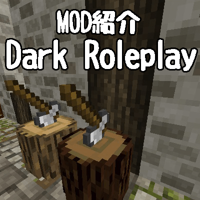 Mod紹介 Dark Roleplaymodのページを更新しました しろの庭 しろがマインクラフトで遊ぶブログ