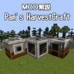 【ＭＯＤ紹介】Pam’s HarvestCraft