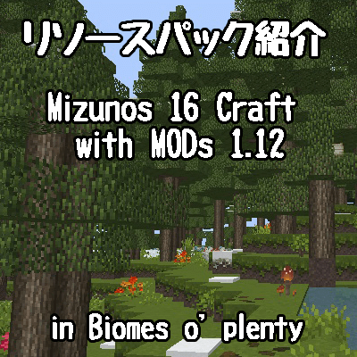 リソースパック紹介 Mizunos 16 Craft With Modsの紹介 しろの庭 しろがマインクラフトで遊ぶブログ