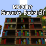 【MOD紹介】Giacomo’s Bookshelf－本棚MOD