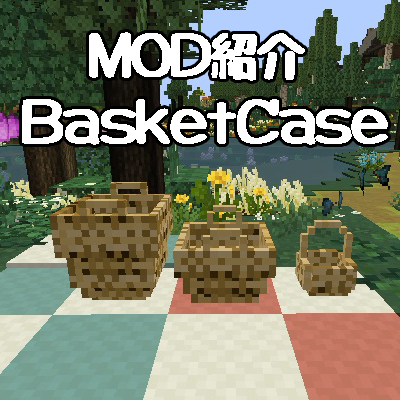 Mod紹介 Basketcase しろの庭 しろがマインクラフトで遊ぶブログ