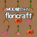 【MOD紹介】floricraft紹介その１