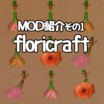 Mod紹介 Floricraft紹介その１ しろの庭 しろがマインクラフトで遊ぶブログ