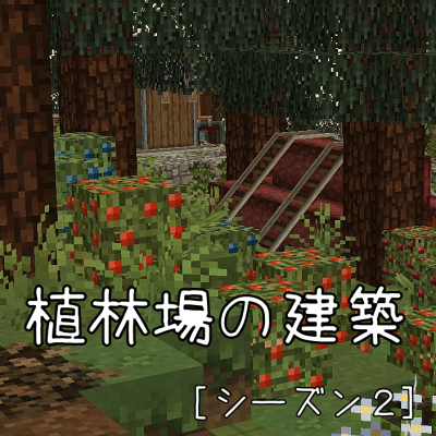 Create Modで植林場の建築 農場地区シーズン２ しろの庭 しろがマインクラフトで遊ぶブログ