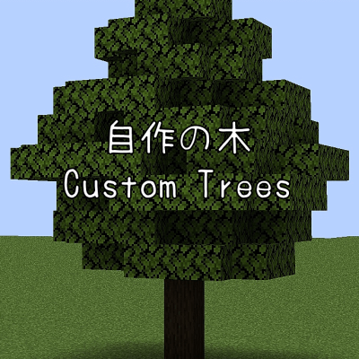 Minecraft 自作の木の作り方を紹介 Custom Trees 建築メモ しろの庭 しろがマインクラフトで遊ぶブログ