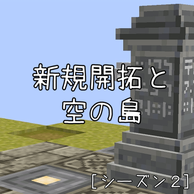 とあるものを探しに新規開拓と空の島 農場地区シーズン２ しろの庭 しろがマインクラフトで遊ぶブログ