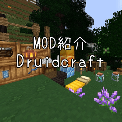 Mod紹介1 16 5 Druid Craft Mod しろの庭 しろがマインクラフトで遊ぶブログ