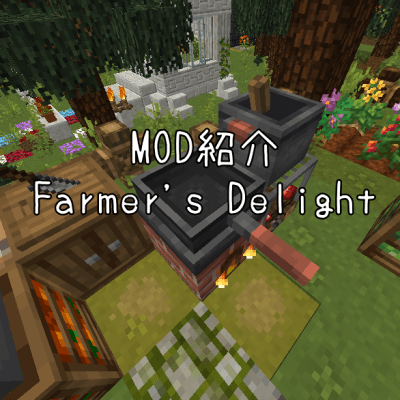 Mod紹介1 16 5 Farmer S Delight しろの庭 しろがマインクラフトで遊ぶブログ