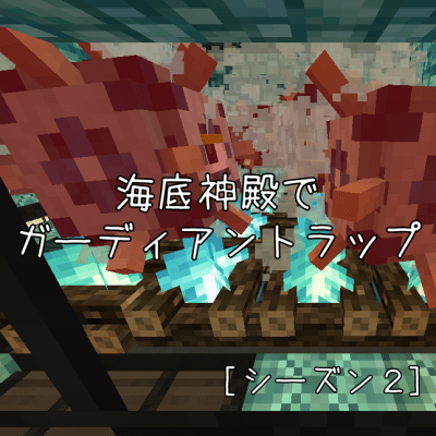 Create Modでガーディアントラップと海底神殿改築 その2 トラップs2 しろの庭 しろがマインクラフトで遊ぶブログ Create Modでガーディアントラップと海底神殿改築 その2 トラップs2 しろの庭 しろがマインクラフトで遊ぶブログ