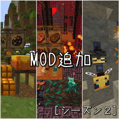 【Minecraft】MODアプデと新しいMOD追加【シーズン２】