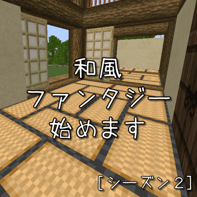 Minecraft 新シリーズ ジャングルに和風ファンタジー スタート シーズン２ しろの庭 しろがマインクラフトで遊ぶブログ